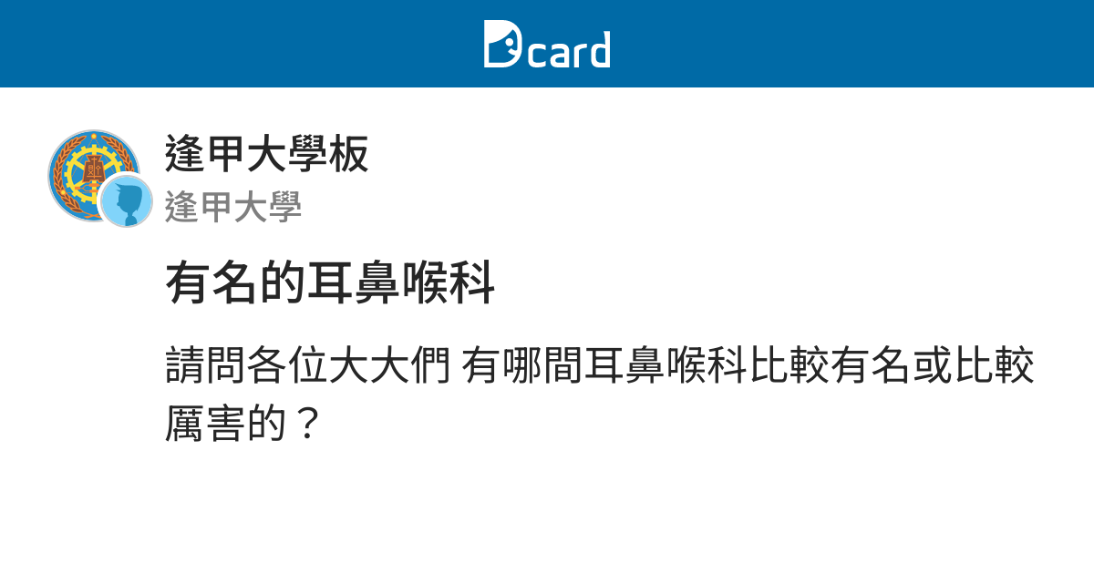 有名的耳鼻喉科 逢甲大學板 Dcard