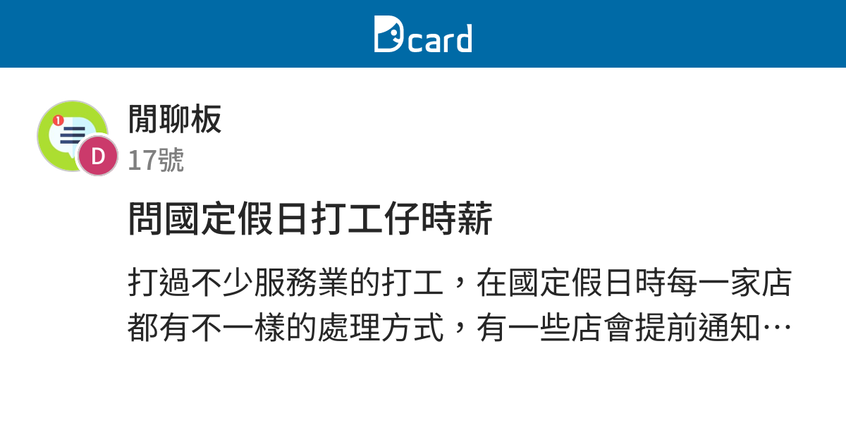 問國定假日打工仔時薪 閒聊板 Dcard