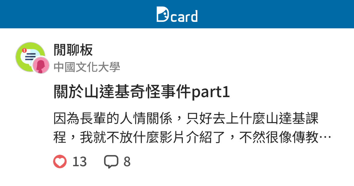 關於山達基奇怪事件part1 閒聊板 Dcard
