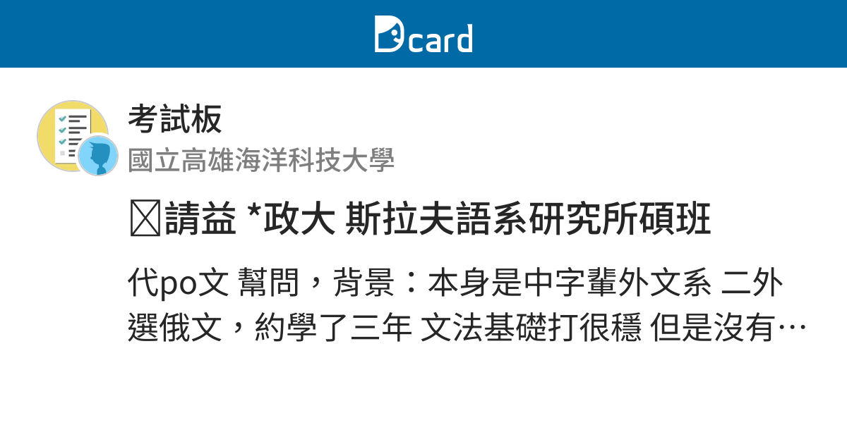 請益 政大斯拉夫語系研究所碩班 考試板 Dcard