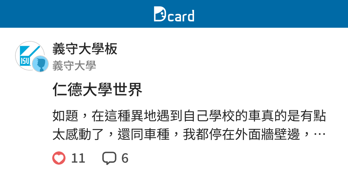 仁德大學世界 義守大學板 Dcard