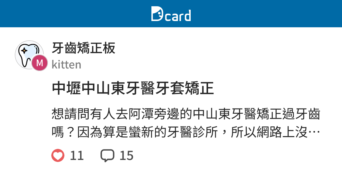 中壢中山東牙醫牙套矯正 牙齒矯正板 Dcard