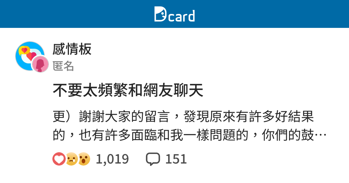 不要太頻繁和網友聊天 感情板 Dcard