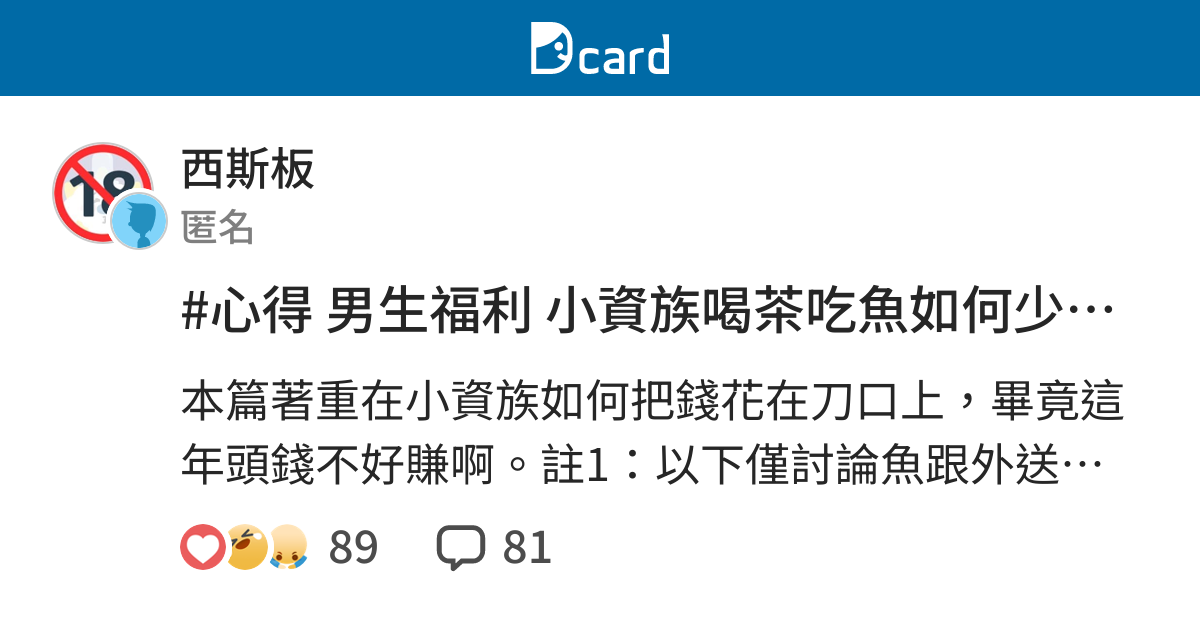 心得男生福利小資族喝茶吃魚如何少花冤枉錢 西斯板 Dcard