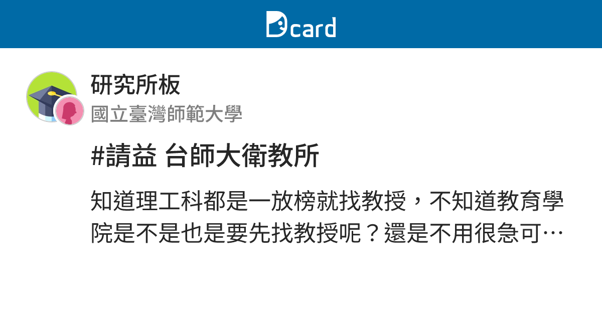 請益台師大衛教所 研究所板 Dcard