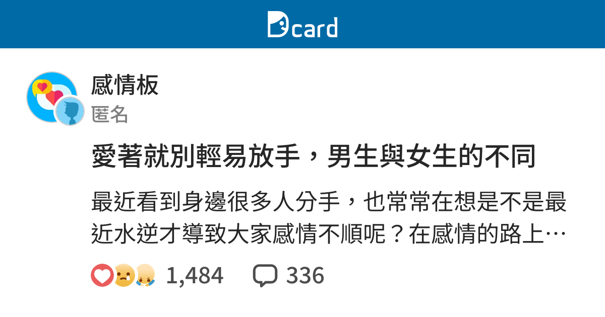 愛著就別輕易放手 男生與女生的不同 感情板 Dcard
