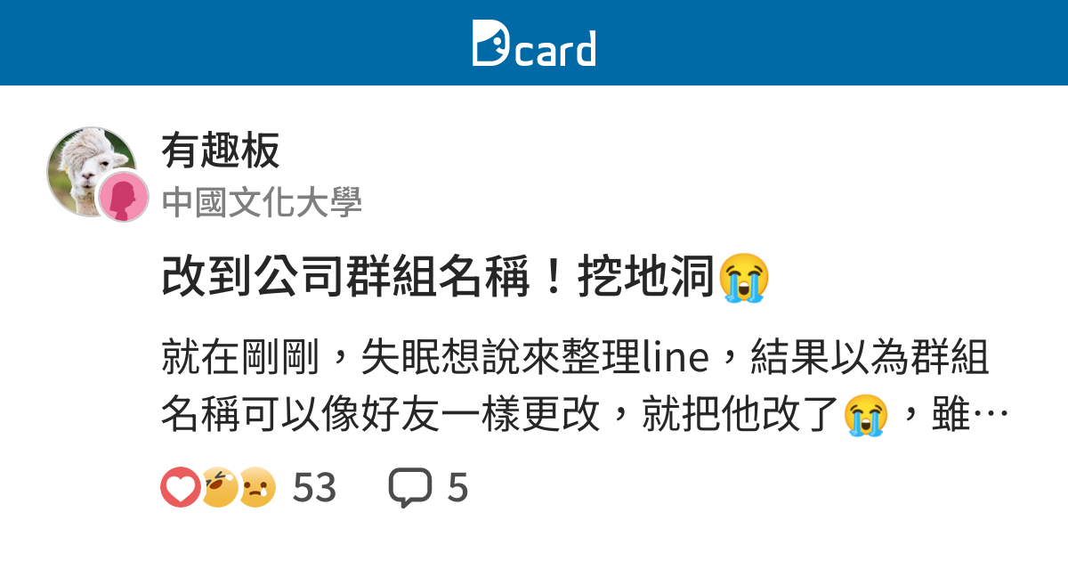 改到公司群組名稱 挖地洞 有趣板 Dcard