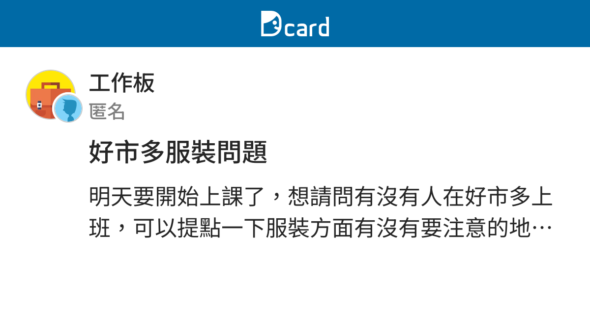 好市多服裝問題 工作板 Dcard