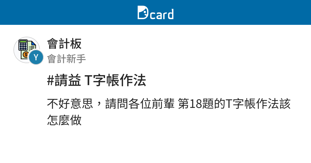 請益t字帳作法 會計板 Dcard