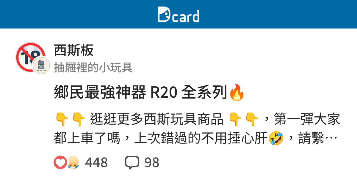 鄉民最強神器r20 全系列 西斯板 Dcard 好物研究室