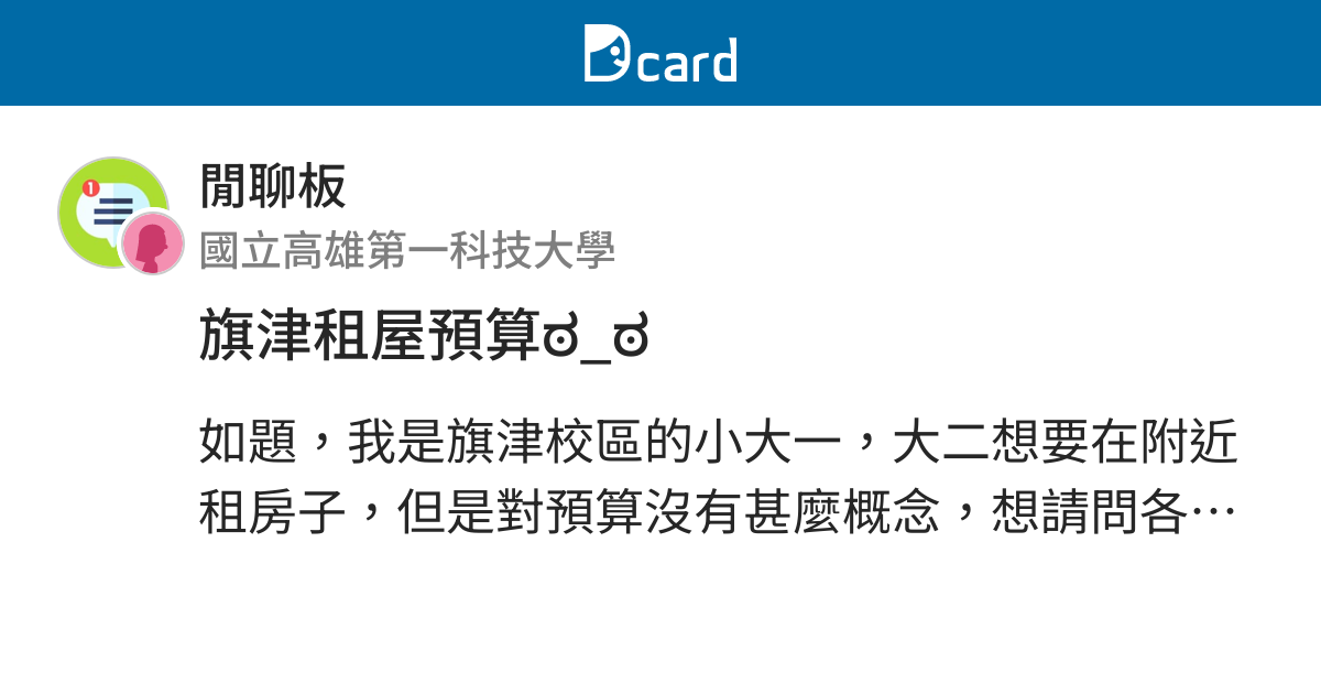 旗津租屋預算ಠ ಠ 閒聊板 Dcard