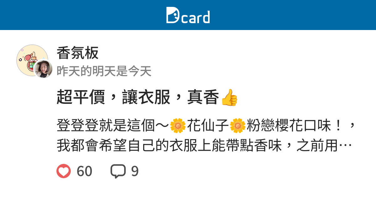 超平價 讓衣服 真香 香氛板 Dcard