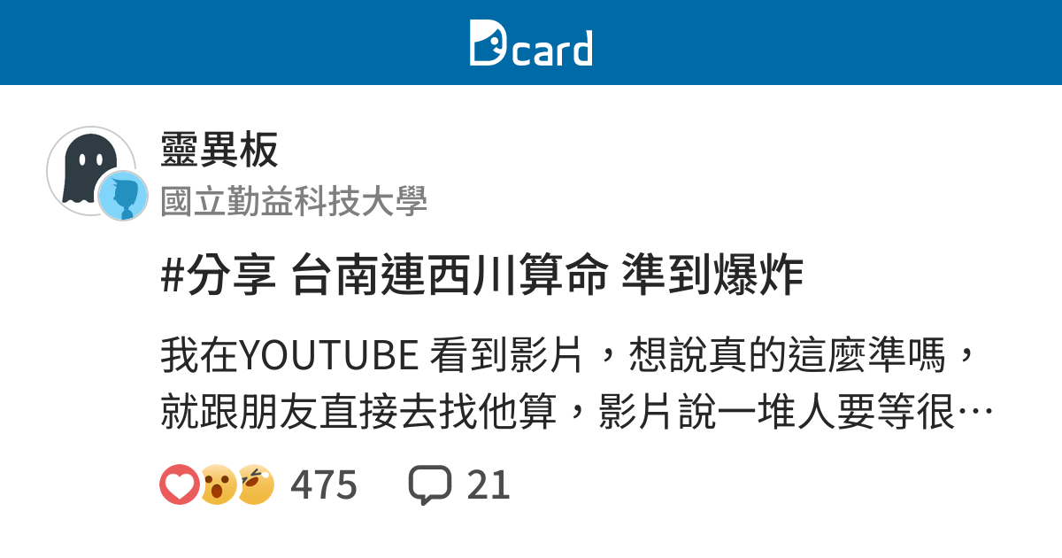 分享台南連西川算命準到爆炸 靈異板 Dcard
