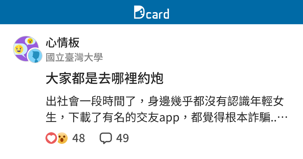 大家都是去哪裡約炮 心情板 Dcard