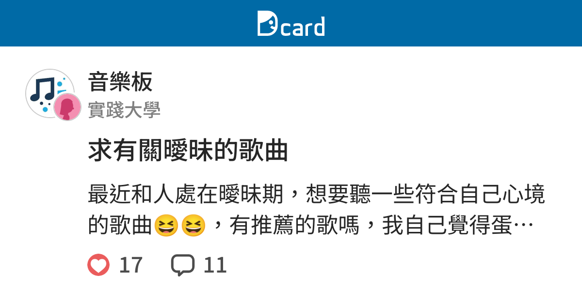 求有關曖昧的歌曲 音樂板 Dcard
