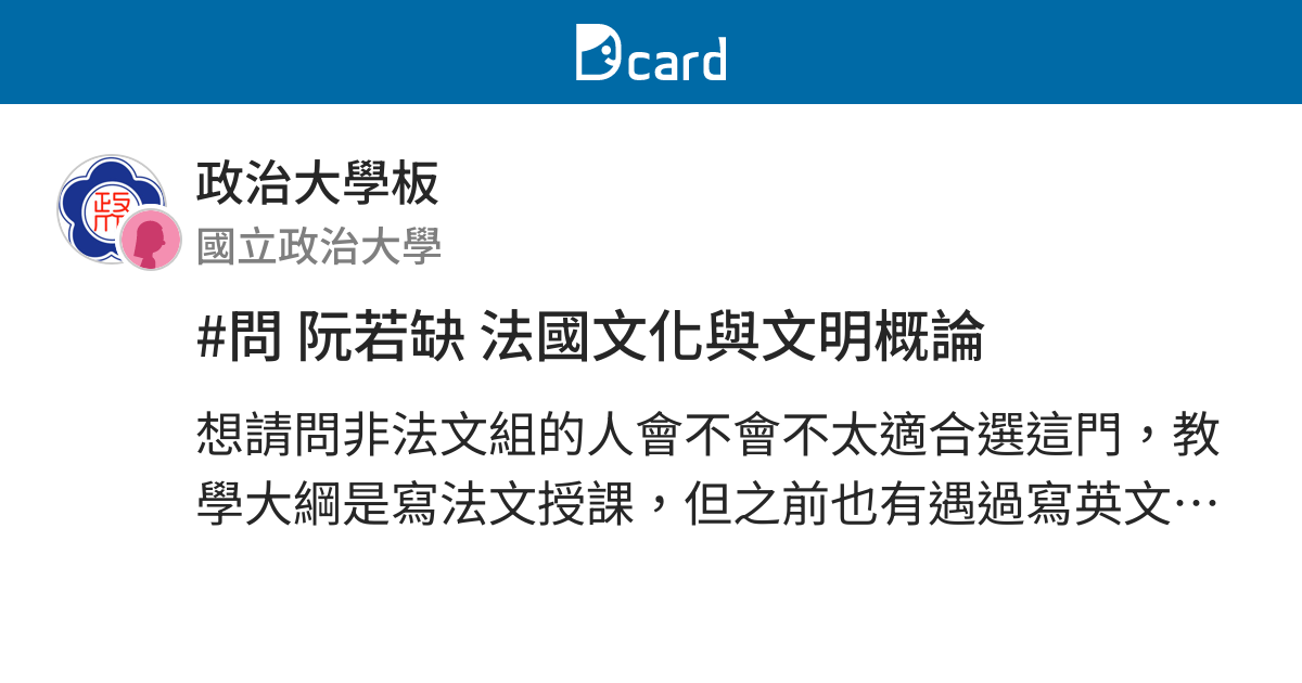 問阮若缺法國文化與文明概論 政治大學板 Dcard