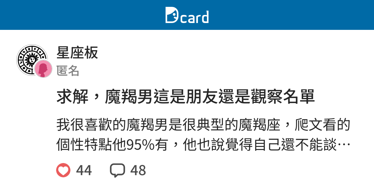 求解 魔羯男這是朋友還是觀察名單 星座板 Dcard