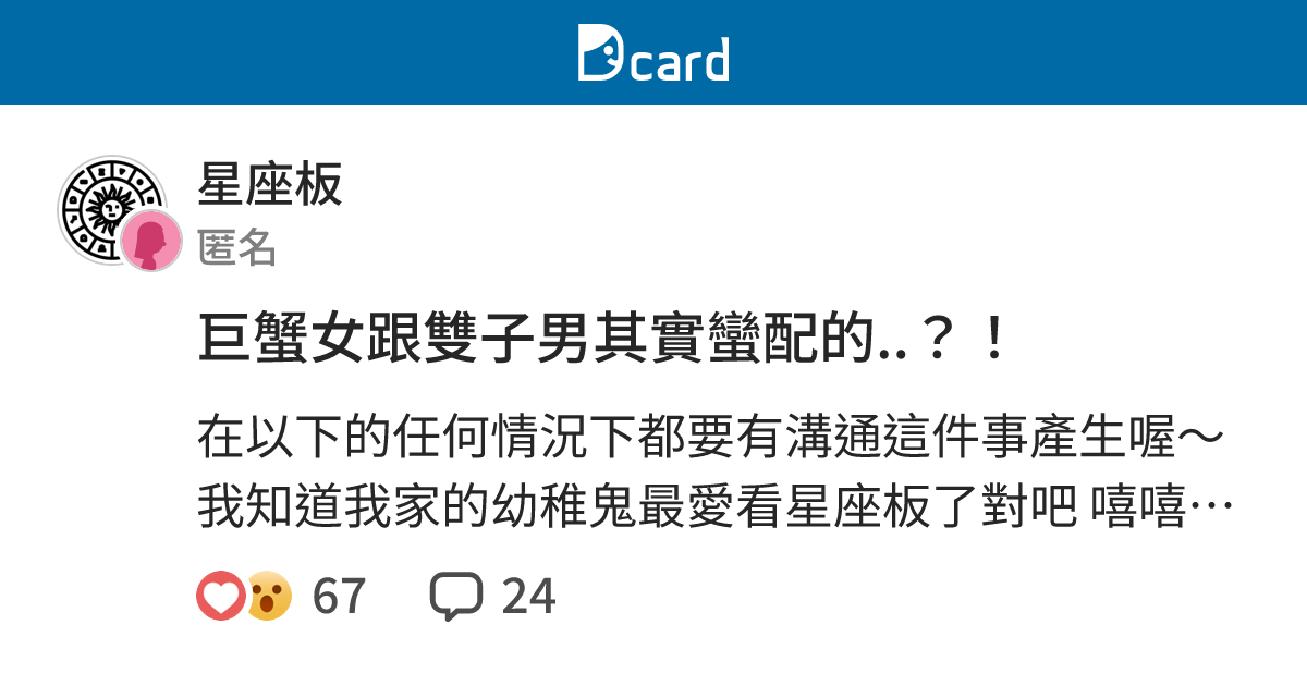 巨蟹女跟雙子男其實蠻配的 星座板 Dcard