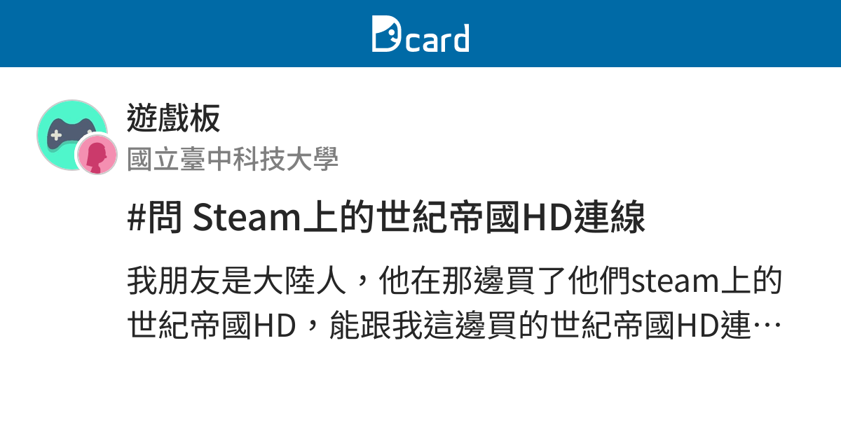 問steam上的世紀帝國hd連線 遊戲板 Dcard