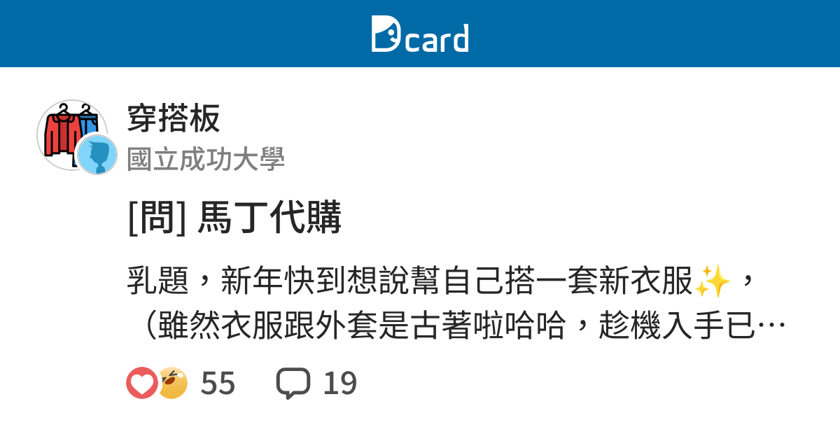 問 馬丁代購 穿搭板 Dcard