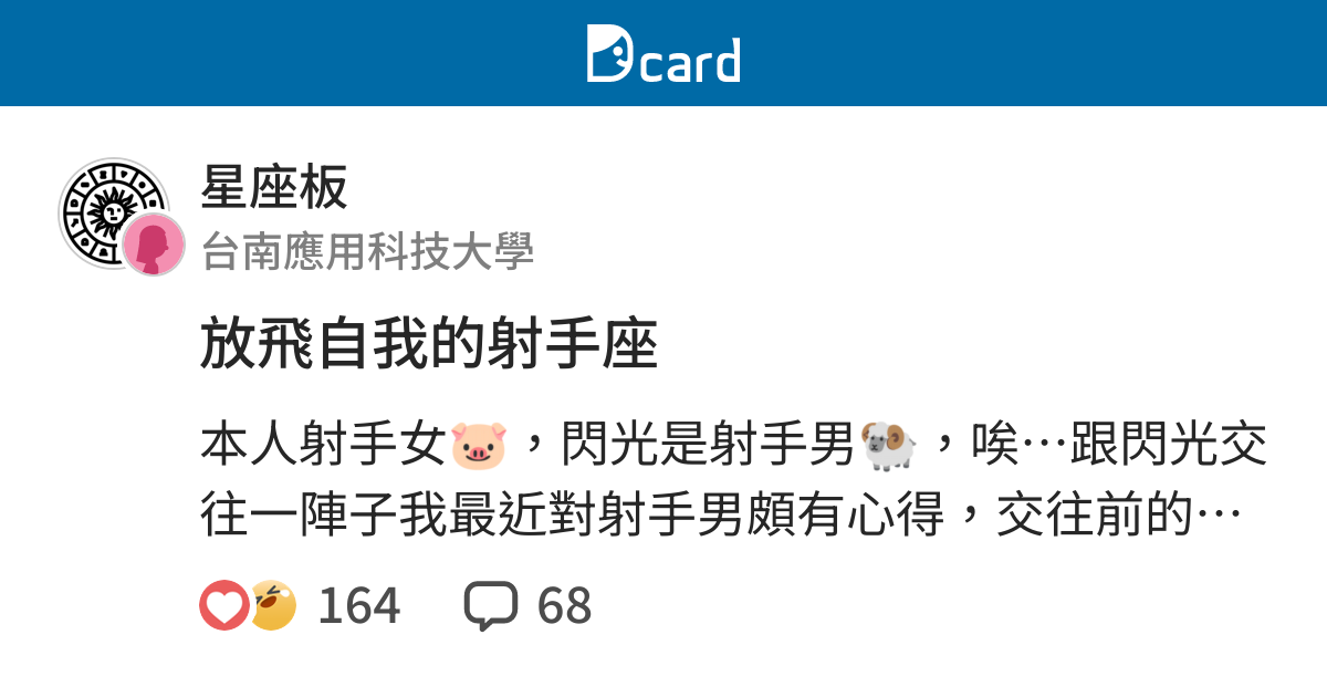放飛自我的射手座 星座板 Dcard