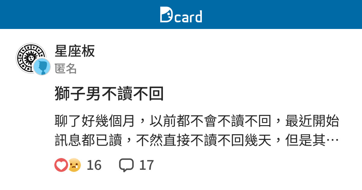 獅子男不讀不回 星座板 Dcard