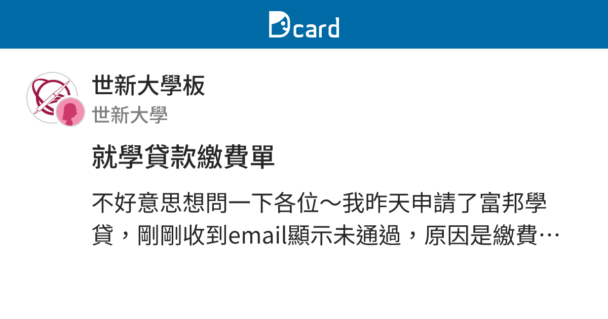 就學貸款繳費單 世新大學板 Dcard
