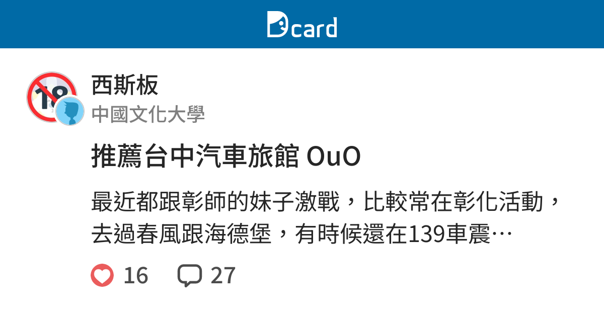 推薦台中汽車旅館ouo 西斯板 Dcard