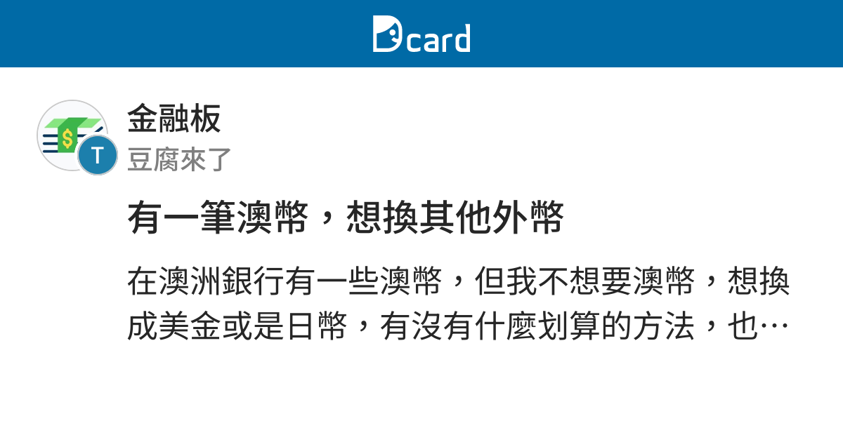 有一筆澳幣 想換其他外幣 金融板 Dcard
