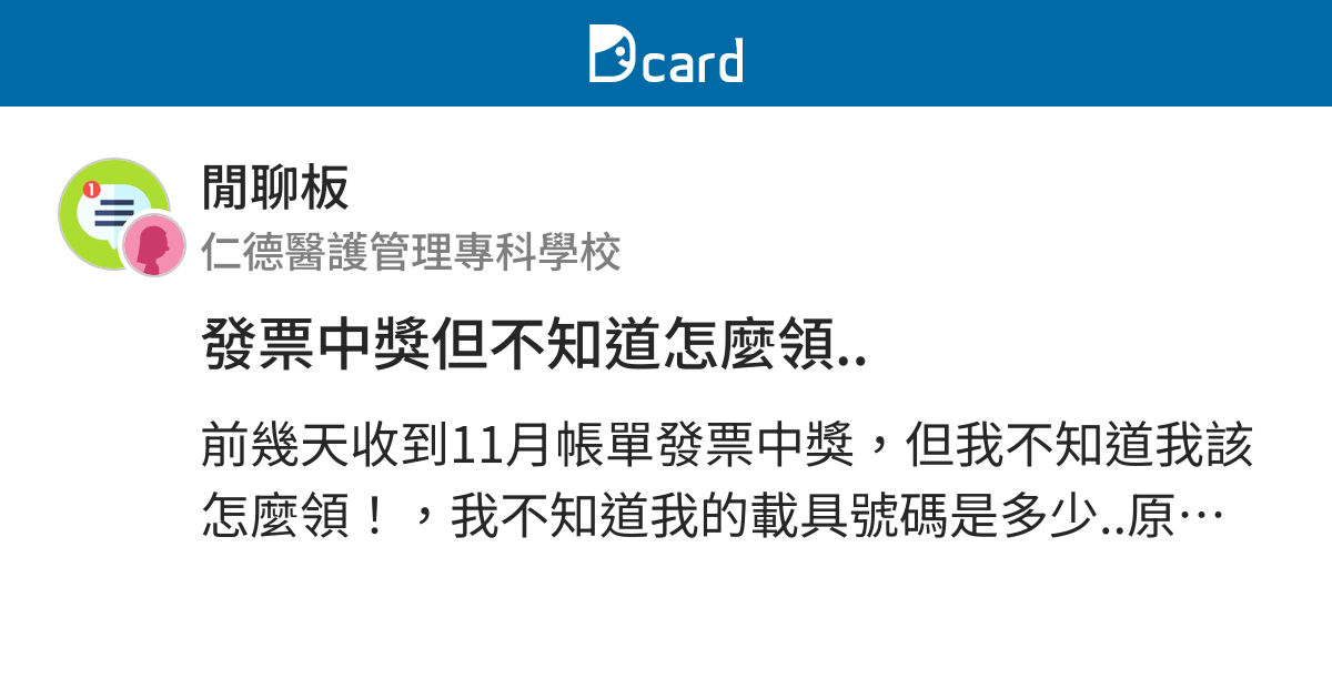 發票中獎但不知道怎麼領 閒聊板 Dcard