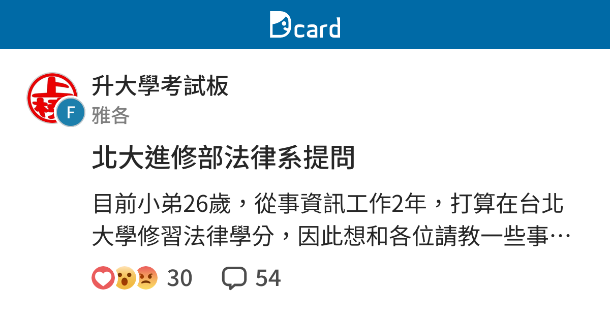 北大進修部法律系提問 新生季板 Dcard
