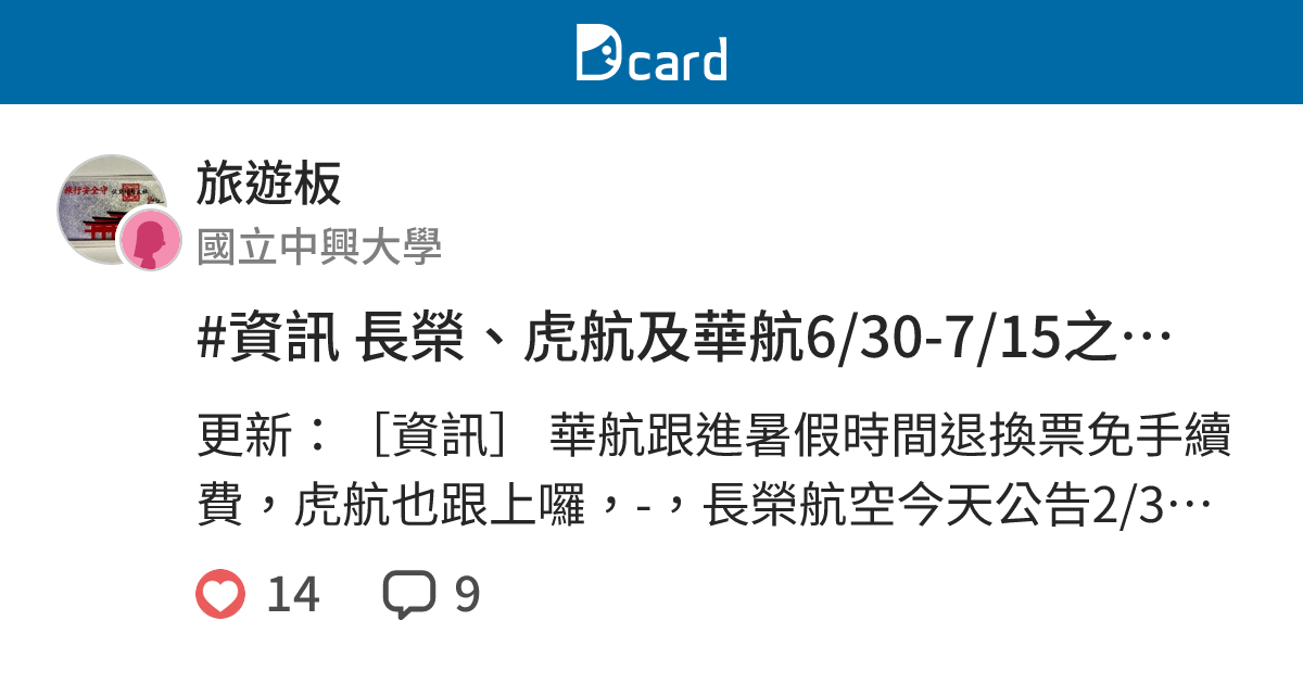 資訊長榮 虎航及華航6 30 7 15之班機改票退票免手續費 旅遊板 Dcard