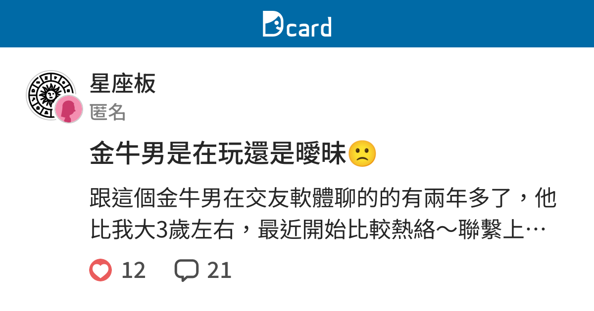 金牛男是在玩還是曖昧 星座板 Dcard
