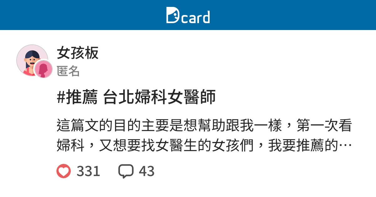 推薦台北婦科女醫師 女孩板 Dcard