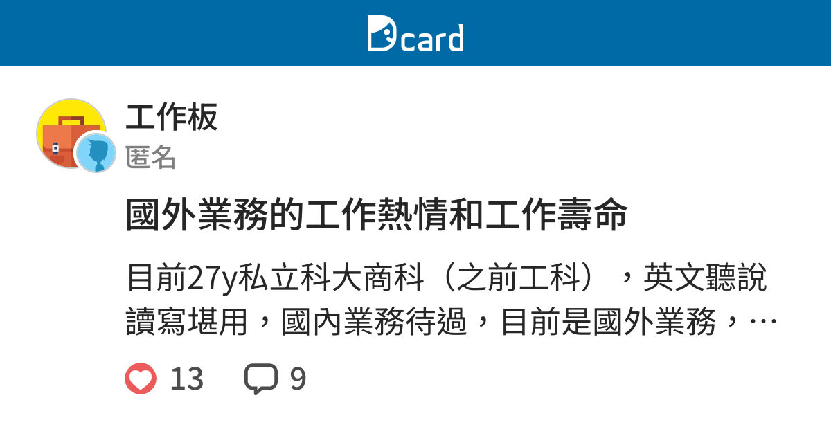 國外業務的工作熱情和工作壽命 工作板 Dcard