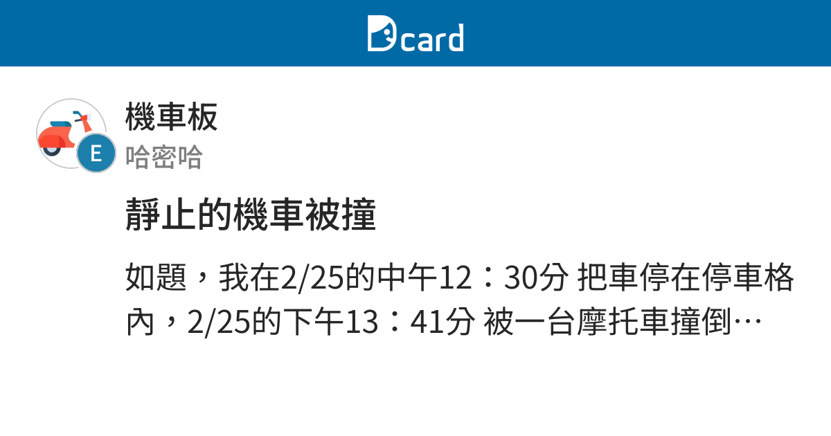 靜止的機車被撞 機車板 Dcard