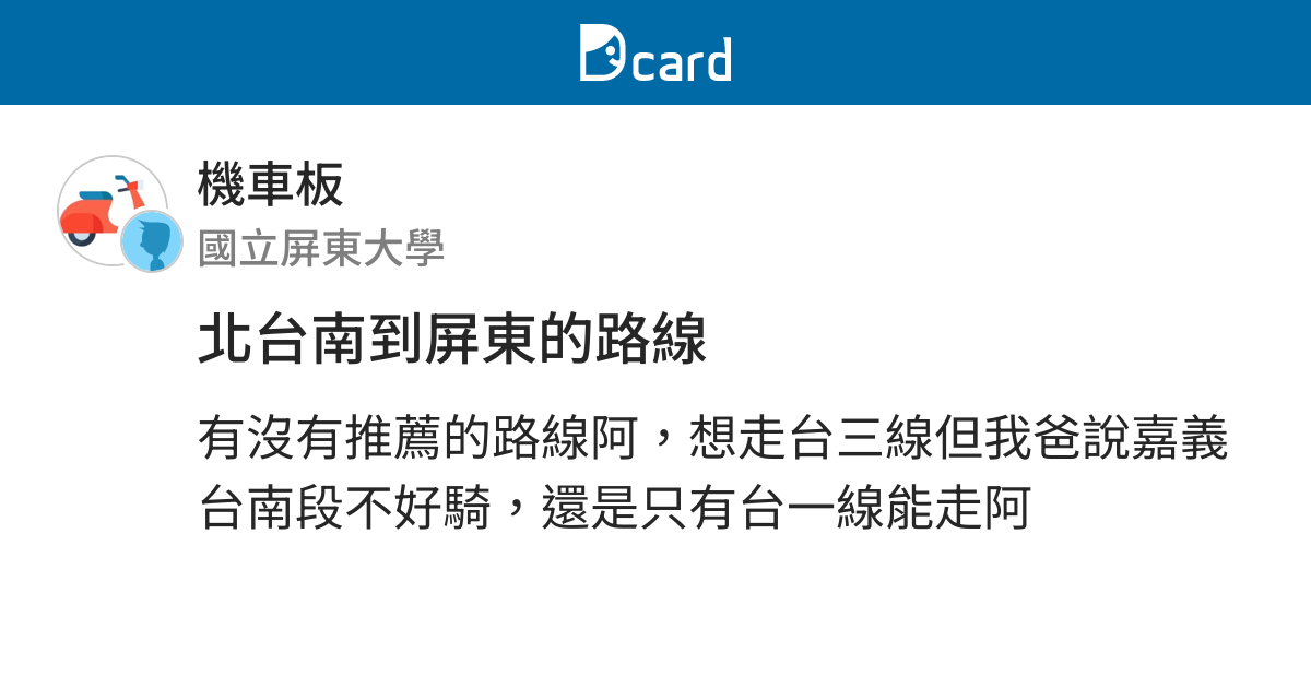 北台南到屏東的路線 機車板 Dcard