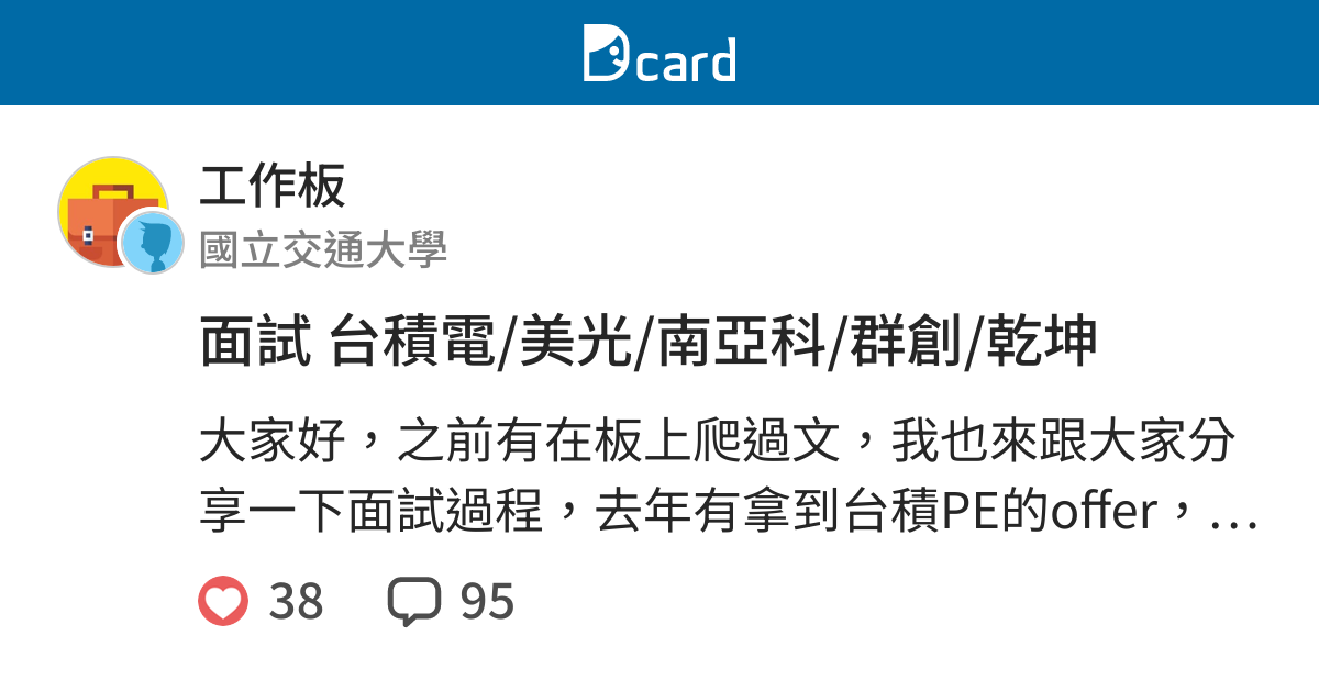 面試台積電 美光 南亞科 群創 乾坤 工作板 Dcard
