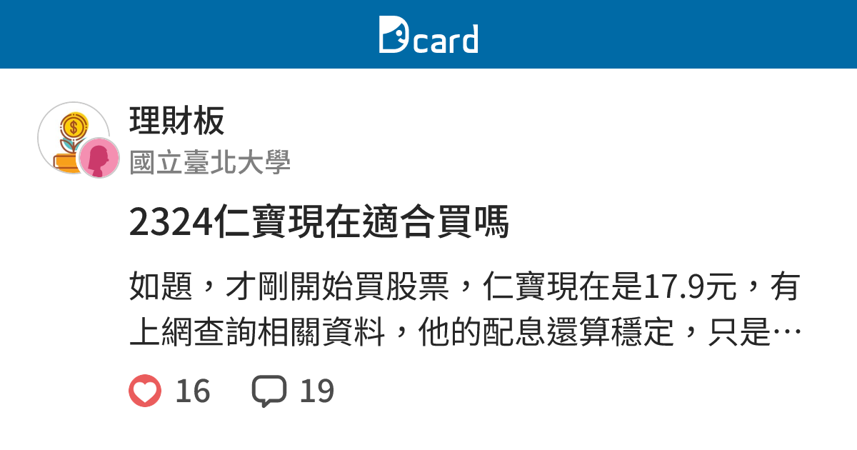 2324仁寶現在適合買嗎 理財板 Dcard