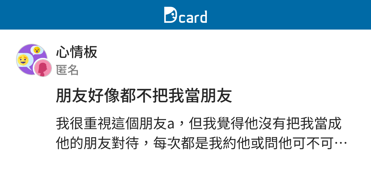 朋友好像都不把我當朋友 心情板 Dcard