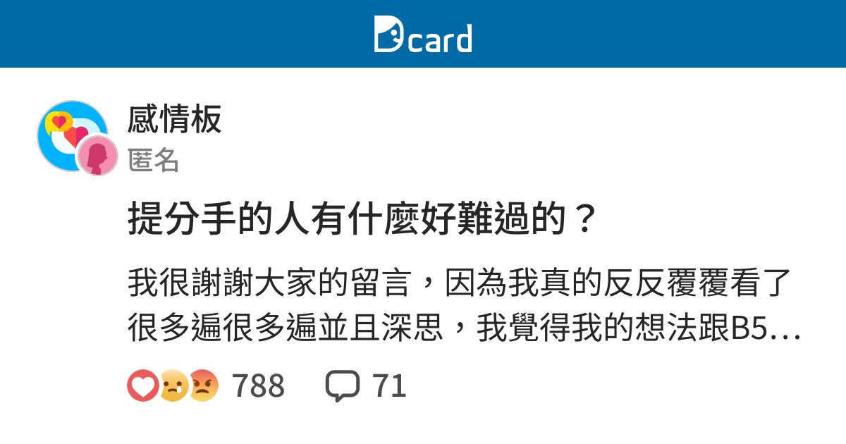 提分手的人有什麼好難過的 感情板 Dcard