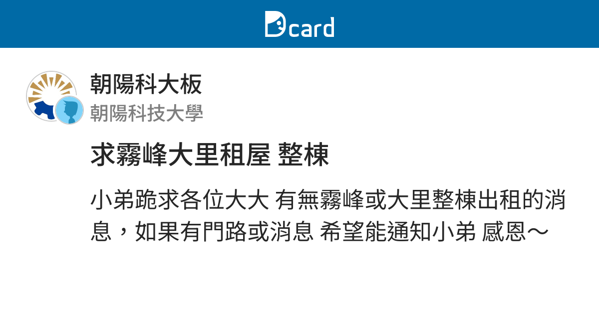 求霧峰大里租屋整棟 朝陽科大板 Dcard