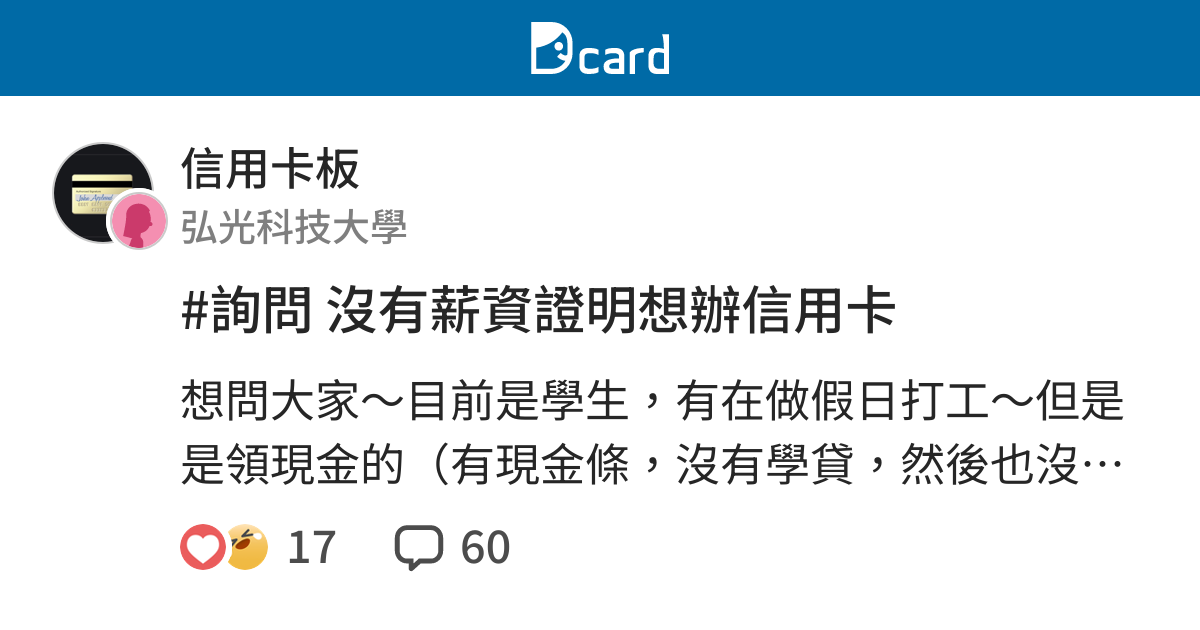 詢問沒有薪資證明想辦信用卡 信用卡板 Dcard