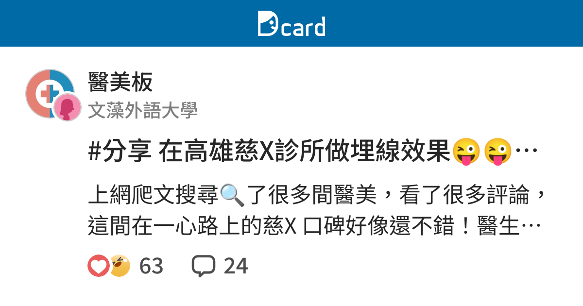 分享在高雄慈x診所做埋線效果 醫美板 Dcard