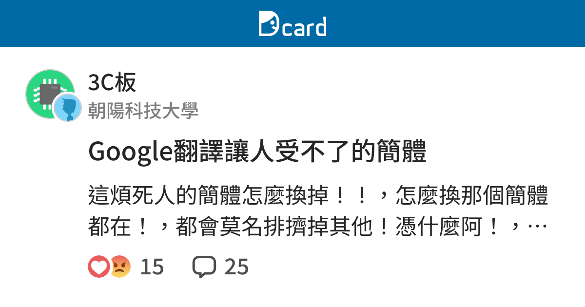 Google翻譯讓人受不了的簡體 3c板 Dcard
