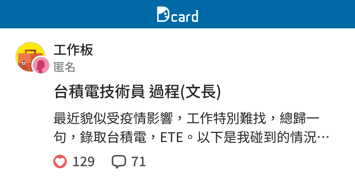 台積電技術員過程 文長 工作板 Dcard