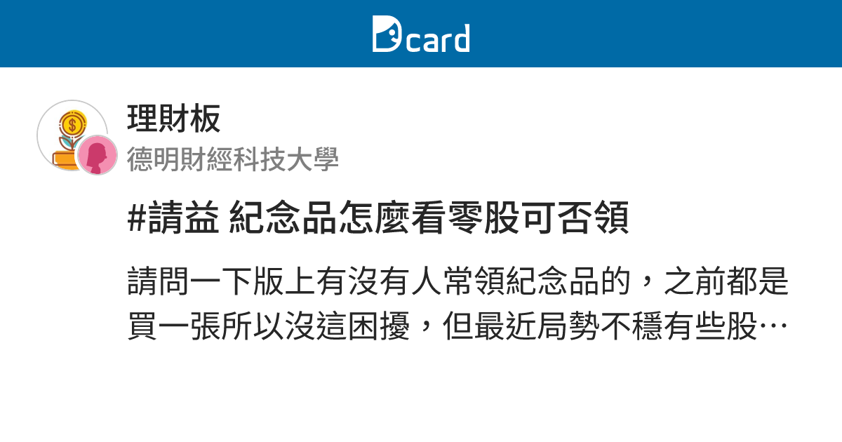 請益紀念品怎麼看零股可否領 理財板 Dcard