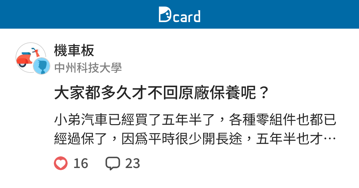 大家都多久才不回原廠保養呢 汽機車板 Dcard