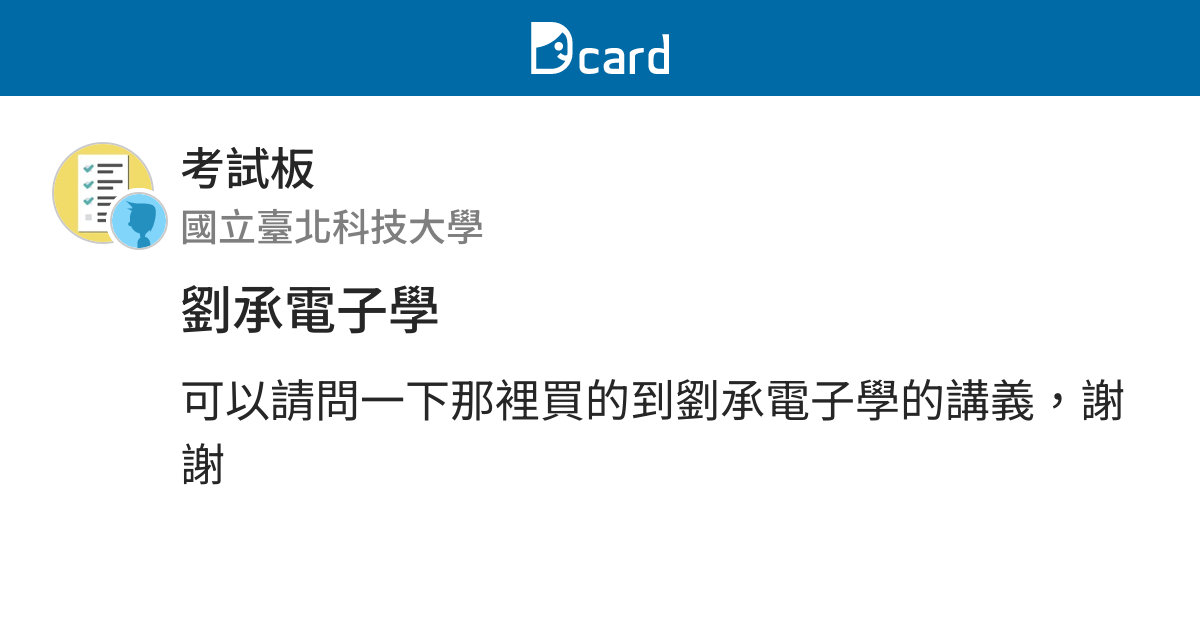 劉承電子學 考試板 Dcard