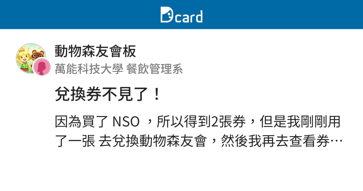 兌換券不見了 動物森友會板 Dcard